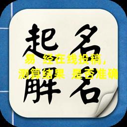 易  经在线投稿，测算结果  是否准确